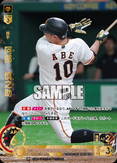 阿部　慎之助(UR) 【TBP01-G05UR】